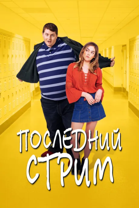 Последний стрим — постер