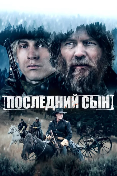 Последний сын — постер