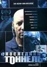 Последний тоннель — постер