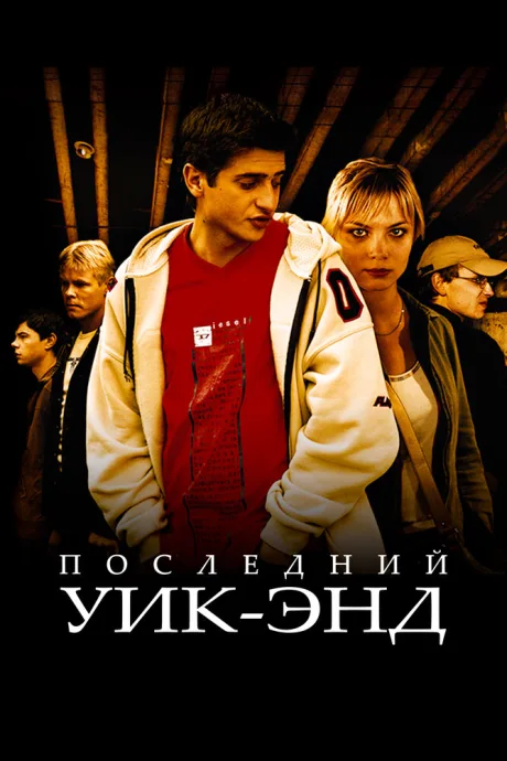 Последний уик-энд — постер
