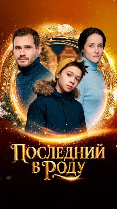 Последний в роду — постер