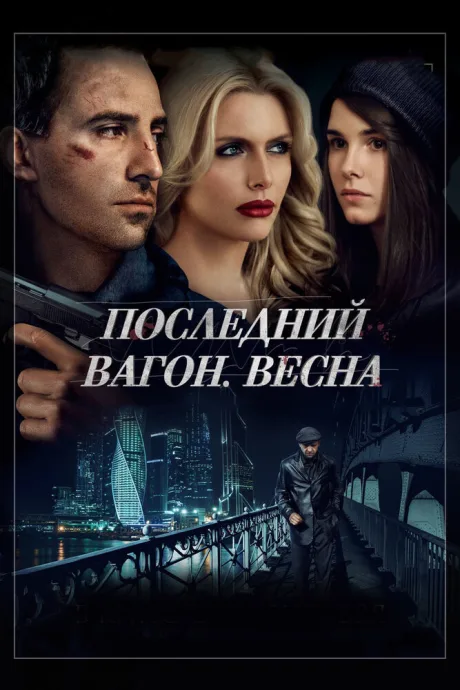 Последний вагон. Весна — постер