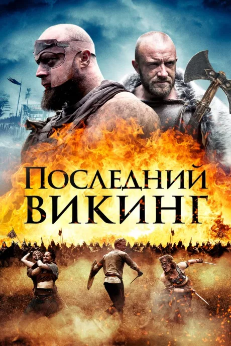 Последний викинг — постер