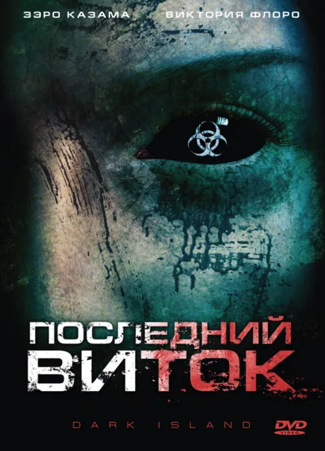 Последний виток — постер