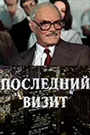 Последний визит — постер
