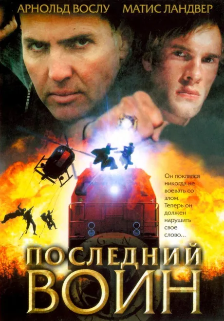 Последний воин — постер
