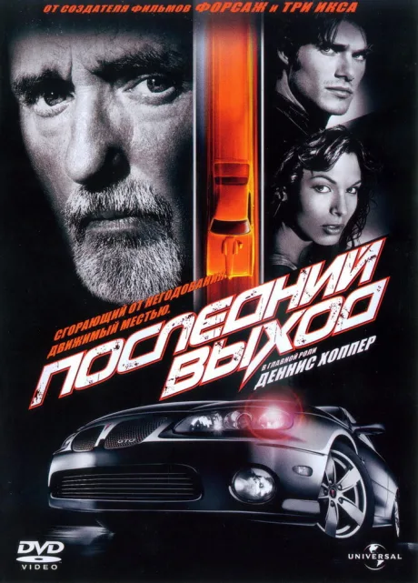 Последний выход — постер