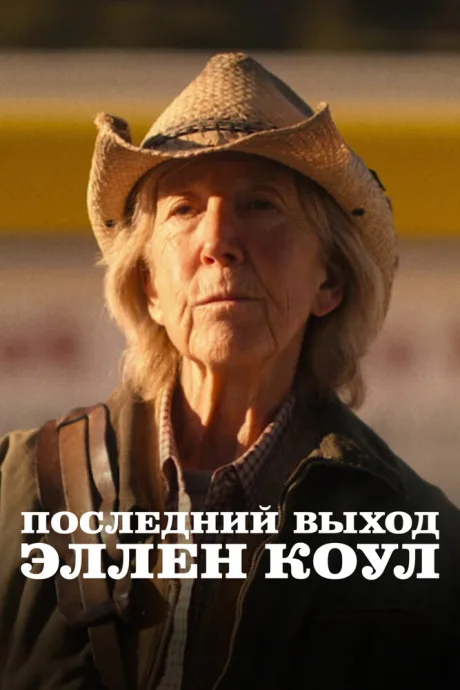 Последний выход Эллен Коул — постер