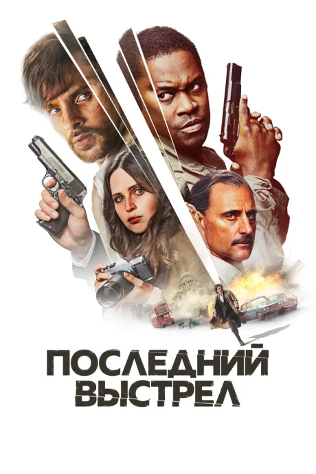 Последний выстрел — постер