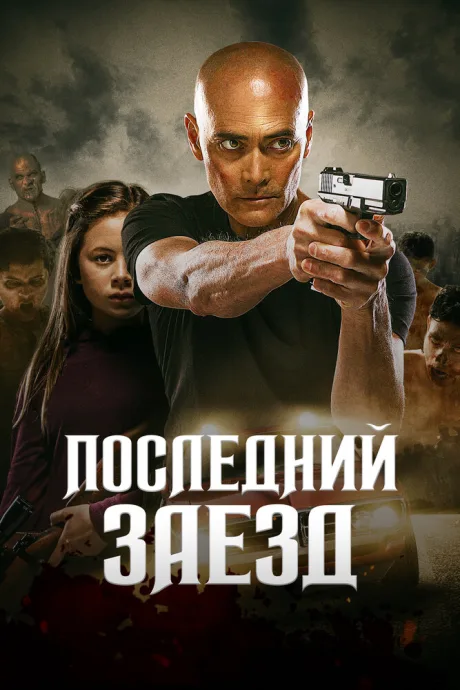 Последний заезд — постер