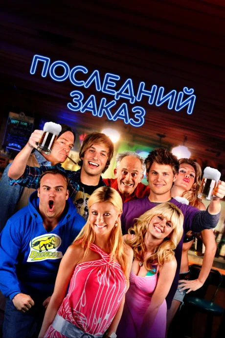 Последний заказ — постер
