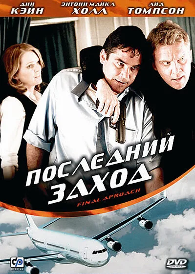 Последний заход — постер