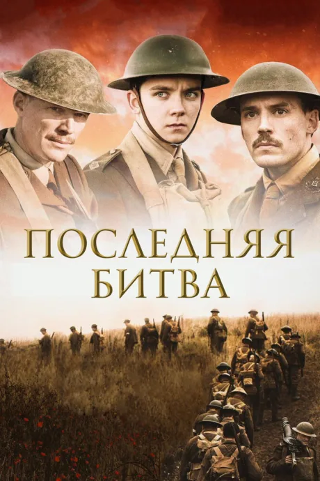 Последняя битва — постер
