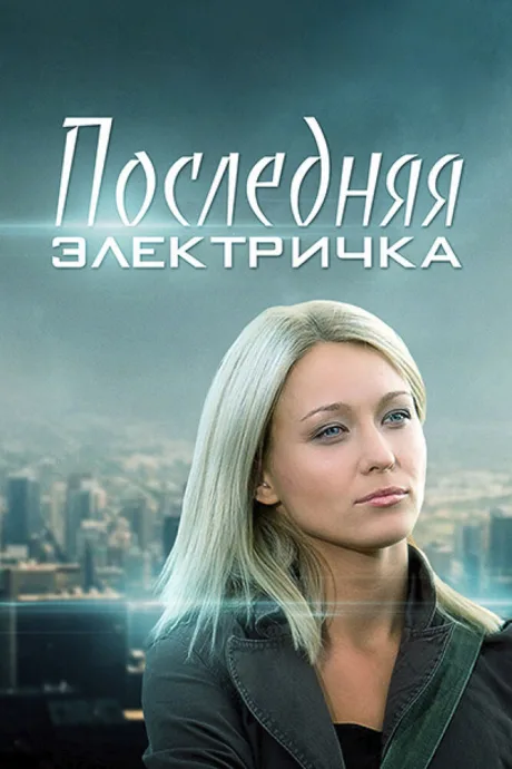 Последняя электричка — постер