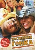 Последняя гонка — постер