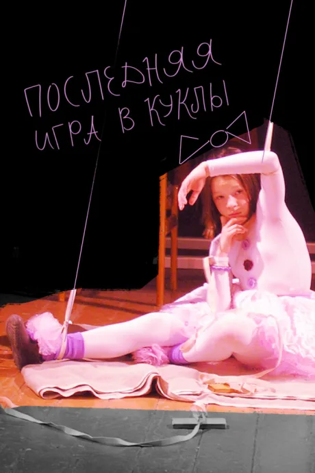 Последняя игра в куклы — постер