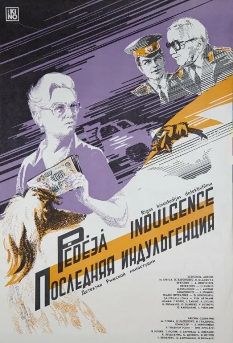 Последняя индульгенция — постер