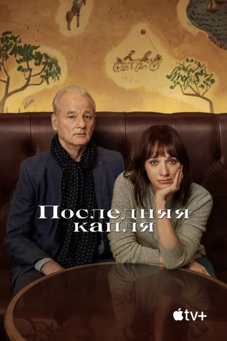 Последняя капля — постер