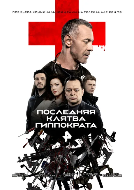 Последняя клятва Гиппократа — постер