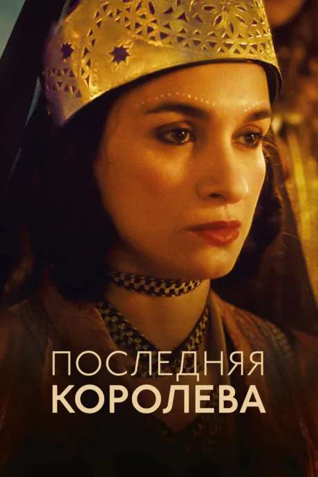 Последняя королева — постер