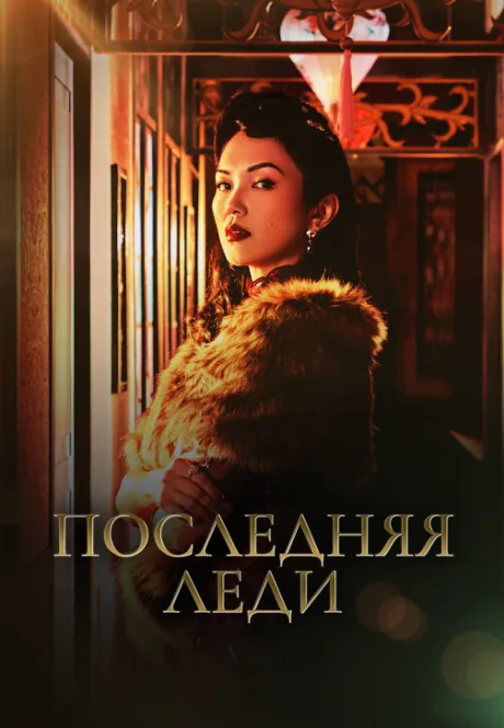 Последняя леди — постер