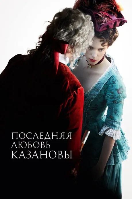 Последняя любовь Казановы — постер