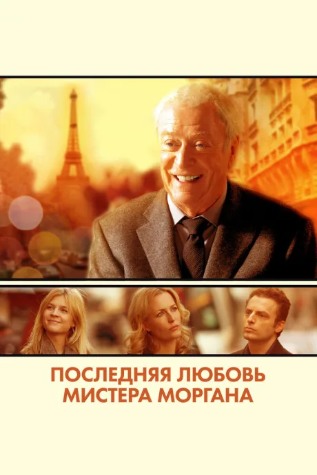 Последняя любовь мистера Моргана — постер