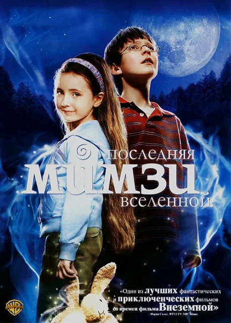 Последняя Мимзи Вселенной — постер