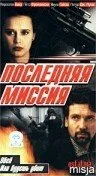 Последняя миссия — постер