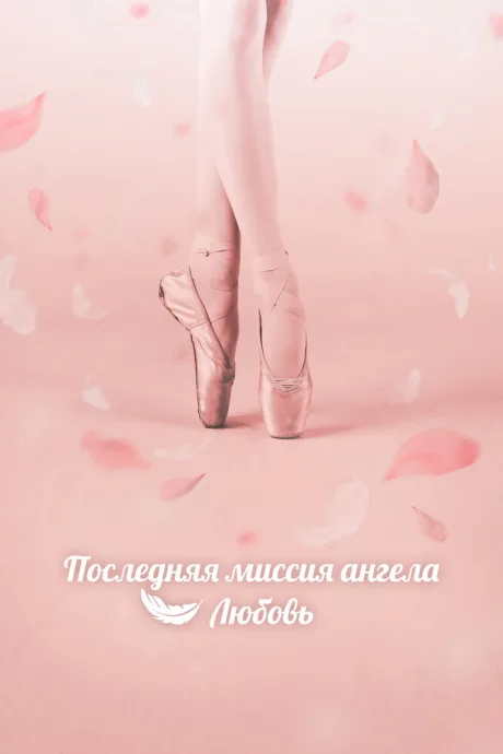 Последняя миссия ангела: Любовь — постер