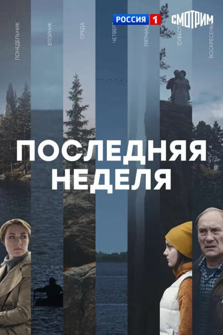 Последняя неделя — постер