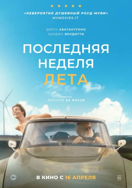 Последняя неделя лета — постер