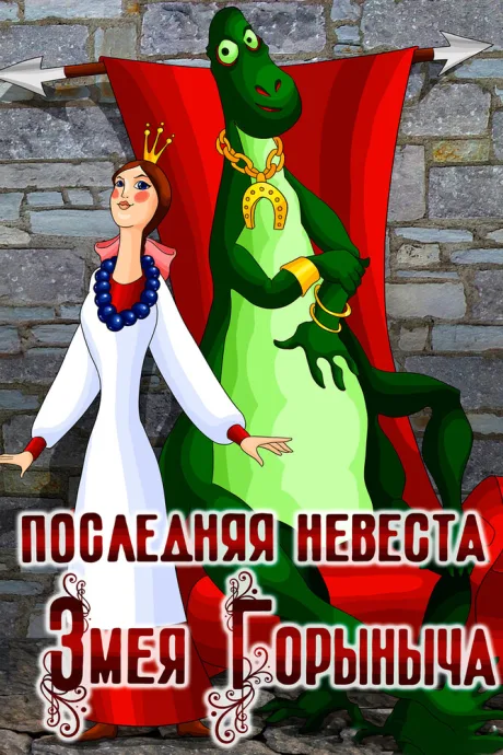 Последняя невеста Змея Горыныча — постер