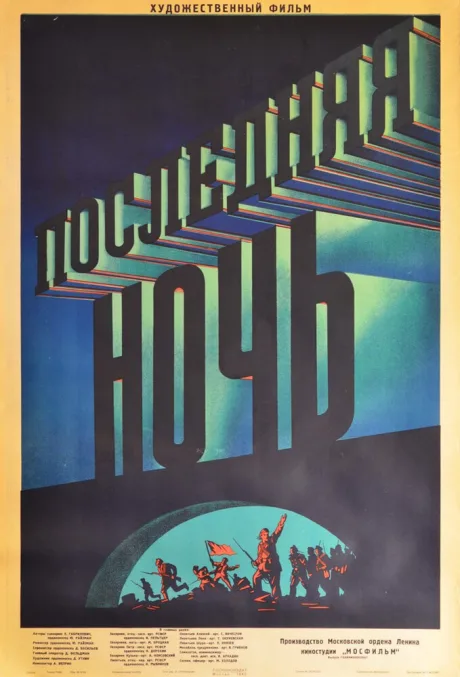 Последняя ночь — постер