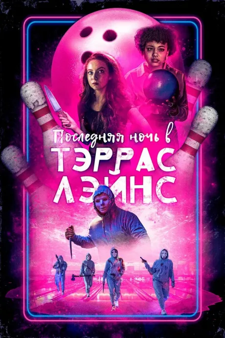 Последняя ночь в Тэррас Лэйнс — постер