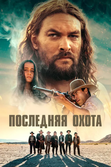 Последняя охота — постер