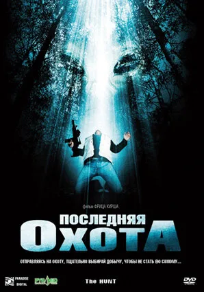 Последняя охота — постер