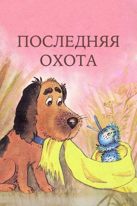 Последняя охота — постер