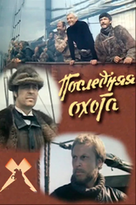 Последняя охота — постер
