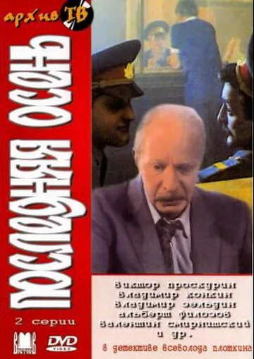 Последняя осень — постер
