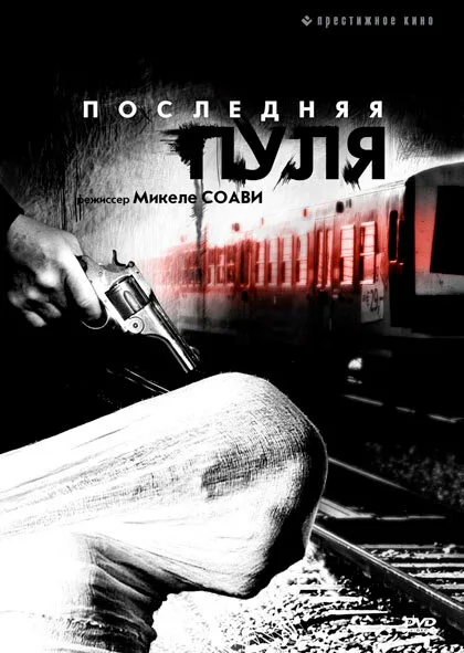 Последняя пуля — постер