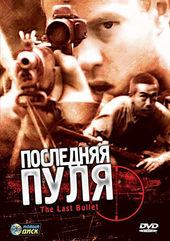 Последняя пуля — постер