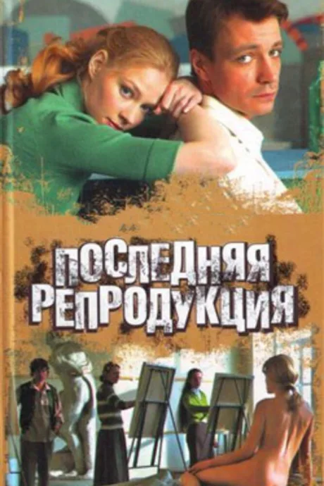 Последняя репродукция — постер