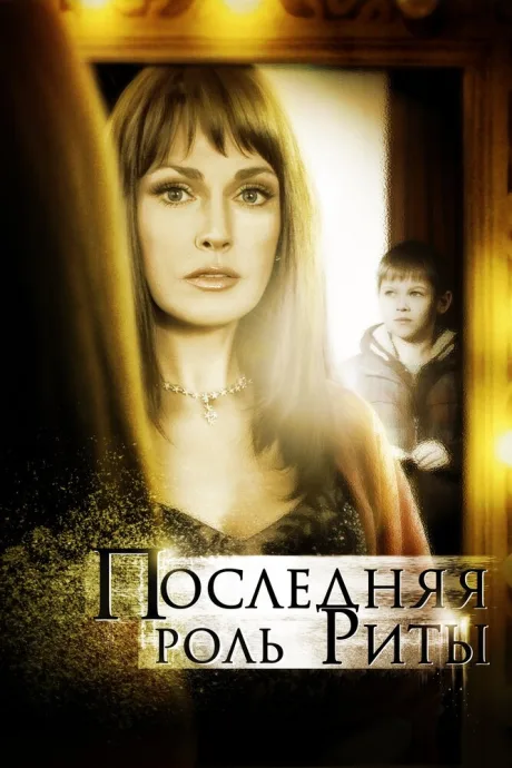 Последняя роль Риты — постер