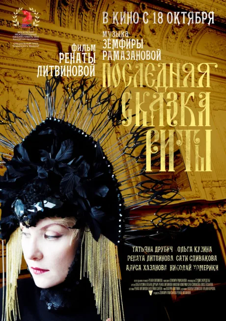Последняя сказка Риты — постер