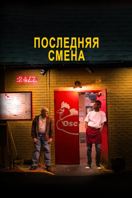 Последняя смена — постер