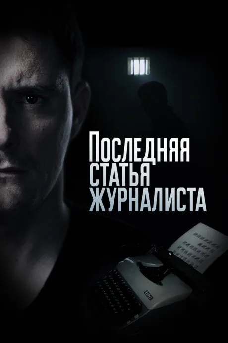 Последняя статья журналиста — постер