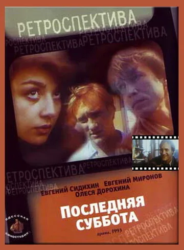 Последняя суббота — постер