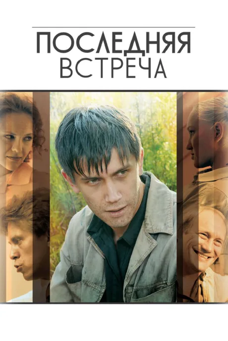 Последняя встреча — постер