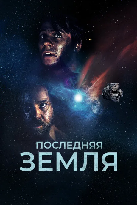 Последняя земля — постер